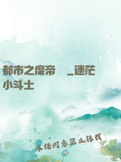 都市之魔帝歸來