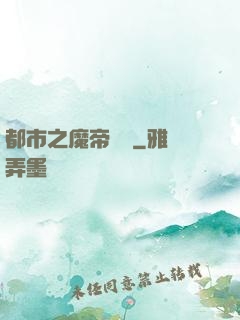 都市之魔帝歸來