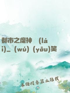 都市之魔神歸來(lái)