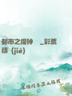 都市之魔神歸來