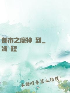 都市之魔神駕到