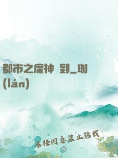都市之魔神駕到