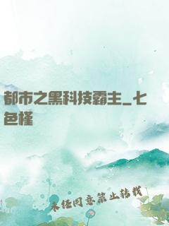 都市之黑科技霸主