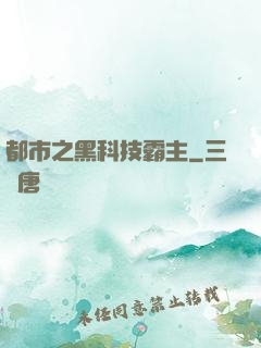 都市之黑科技霸主