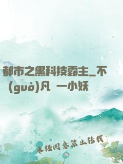都市之黑科技霸主