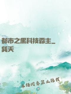 都市之黑科技霸主