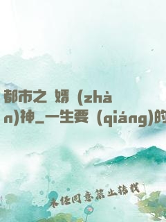 都市之龍婿戰(zhàn)神