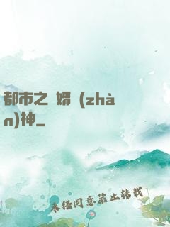 都市之龍婿戰(zhàn)神