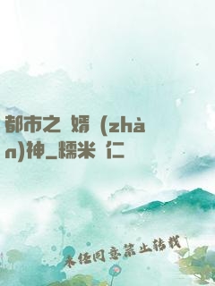 都市之龍婿戰(zhàn)神