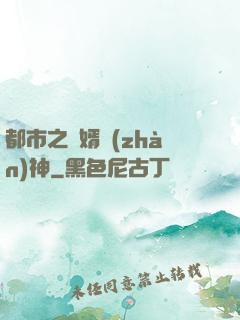 都市之龍婿戰(zhàn)神