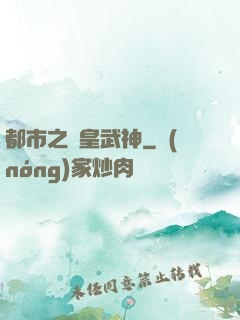 都市之龍皇武神
