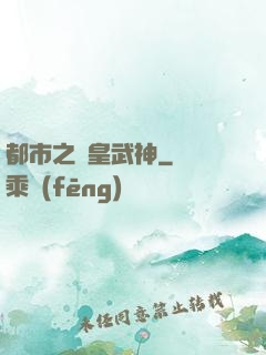 都市之龍皇武神