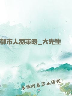 都市人品策略