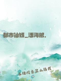 都市仙婿