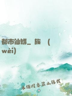 都市仙婿