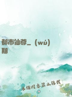 都市仙尊