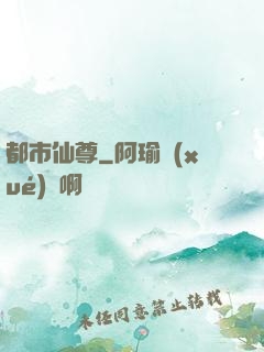 都市仙尊