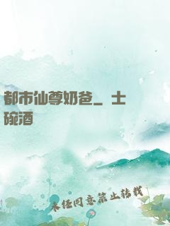 都市仙尊奶爸