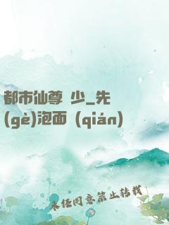 都市仙尊棄少