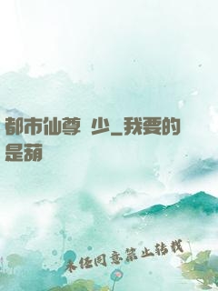 都市仙尊棄少
