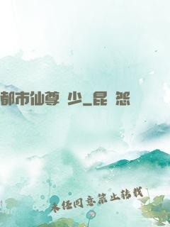 都市仙尊棄少