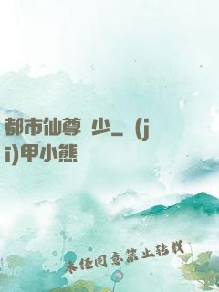 都市仙尊棄少