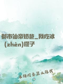 都市仙帝奶爸