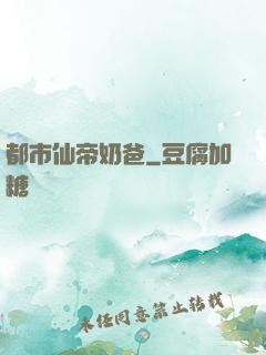 都市仙帝奶爸