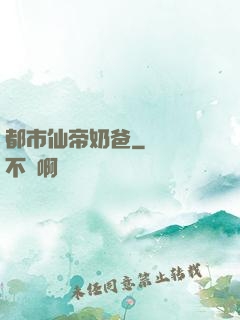 都市仙帝奶爸