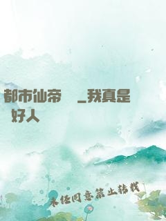 都市仙帝歸來