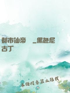 都市仙帝歸來