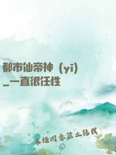 都市仙帝神醫(yī)