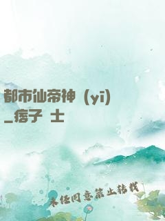 都市仙帝神醫(yī)