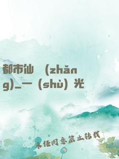 都市仙獄長(zhǎng)