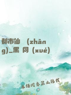 都市仙獄長(zhǎng)