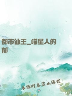 都市仙王