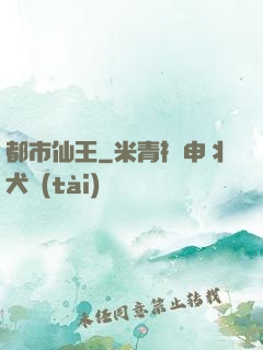 都市仙王