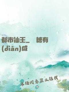 都市仙王
