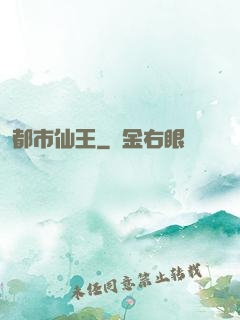 都市仙王