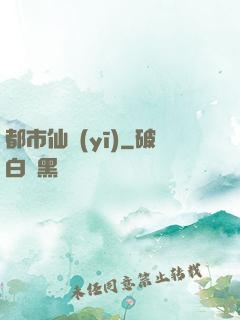 都市仙醫(yī)
