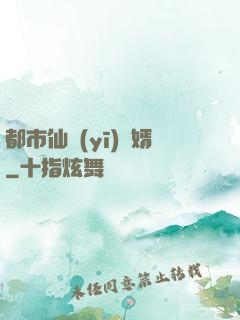 都市仙醫(yī)棄婿