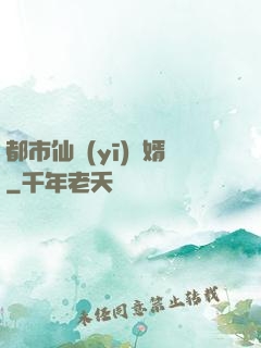 都市仙醫(yī)棄婿