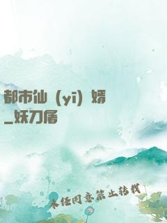 都市仙醫(yī)棄婿