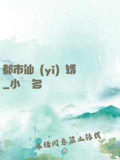 都市仙醫(yī)棄婿