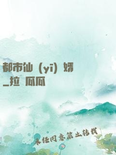 都市仙醫(yī)棄婿