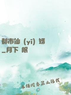 都市仙醫(yī)棄婿