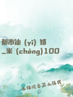 都市仙醫(yī)棄婿