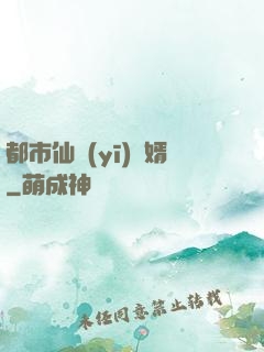 都市仙醫(yī)棄婿