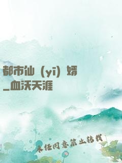 都市仙醫(yī)棄婿