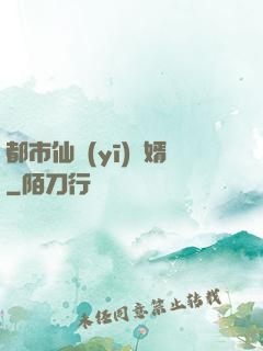 都市仙醫(yī)棄婿
